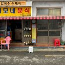 이모네분식식당 이미지