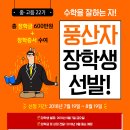 [2018 하반기 풍산자 장학생] 풍산자로 수학 공부했다면 장학생에 도전하세요!(장학금 30만원, 장학증서 수여) 이미지