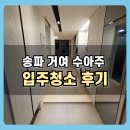 거여4단지(404동앞) | 송파 거여 수아주 복층 입주청소 후기