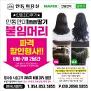 안동미용실안미 이미지