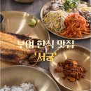 서궁로 | 부여 아울렛 한식 맛집 추천, 가성비 흐르는 보리밥 정식 '서궁' 솔직 후기