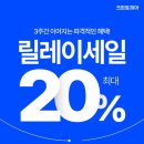 크린토피아 ‘릴레이 세일’ 진행… 최대 20% 할인 이미지