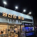 형산강횟집 | 대방어 맛집 양산 중부동 형산강 횟집 내돈내산 솔직 후기