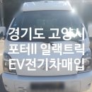 포터ll 일랙트릭 EV 전기차 사고차매입) 전국24시콜화물 영업용 차량 배터리 고장으로 인한 전기차 수리