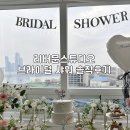 문리버 | 리버문 스튜디오 서울 한강뷰 브라이덜 샤워 솔직 후기