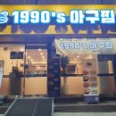 1990아구찜동부 이미지