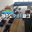 [제주도-2] 9.81파크 후기 - 마스터 따는 법