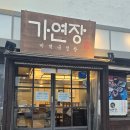 가연장 미역국정찬 | 송정아침식사 기장송정미역국 송정 가연장 미역국정찬 부산본점 생선구이정찬 후기