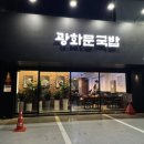 광화문국밥 도곡점 이미지