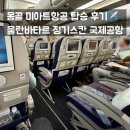 서울항공여행사㈜ | 인천공항 2터미널 미아트항공 A330-300 탑승 후기 | 울란바타르 징기스칸국제공항 최신 정보