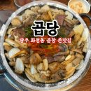광주네집 | 광주곱창 존맛집 솔직후기 [곱당]