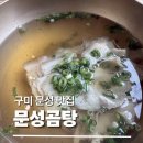 [구미 문성 맛집] 새로오픈한 문성곰탕 후기｜깔끔한 돼지곰탕 맛집