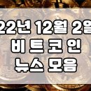 22년 12월 02일 암호화폐 뉴스 모음 이미지