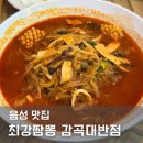 최강짬뽕 감곡대반점 이미지