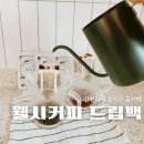 데일리 드립백 선물로 좋은 웰씨커피 간편하게 즐기는 홈카페