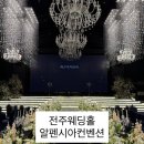 알펜시아임대 | 전주 웨딩홀 알펜시아웨딩홀 전주결혼식장 단독홀을 추천하는 이유!