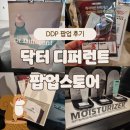 [~25.03.16] 닥터디퍼런트 DDP 동대문 팝업 스토어 후기! 금손 와이파이님의 본품 당첨 퍼레이드