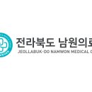 전북특별자치도 남원의료원 | [전북특별자치도 남원의료원] 정규직 / 2025-10-28 ~ 2025-11-07