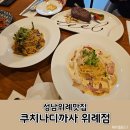 [성남:위례] 프라이빗 단체모임 &lt;쿠치나디까사 위례점&gt; 아기랑 와도 좋은 곳