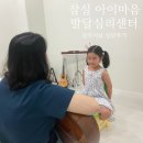 들풀음악심리발달센터 | 잠실 아이마음 발달심리센터 음악치료 후기