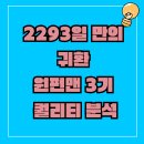 [초등고] 2024년 오늘도 책(3기) | 2293일 만의 귀환 원펀맨 3기 퀄리티 분석