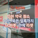 마루약국 | 인천 약국 청소, 10년 묵은 얼룩까지 &#39;단 하루&#39; 만에 리셋!