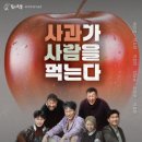 연극 사과가 사람을 먹는다 | 지역 예술인의 창작극, 여름밤 물들인다- 극단 &#39;작은소리와 동작&#39;, 연극 &#39;사과가 사람을 먹는다&#39; 선보여 -