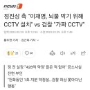 정진상 측 "이재명, 뇌물 막기 위해 CCTV 설치" vs 검찰 "가짜 CCTV" 이미지