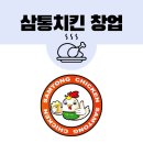 삼통치킨40 이미지