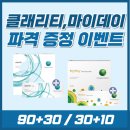 미르비전 | 수원 쿠퍼비전 클래리티 마이데이 원데이 증정 &amp; 할인 이벤트 비교 차이