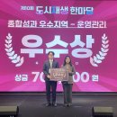 교현안림마을관리사회적협동조합 | 충주시, ‘2025년 도시재생 종합성과평가 경진대회’ 우수상 수상