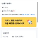 [충남][천안시] 2025학년도 천안고등학교 기간제교원 채용 공고 / 국어 2명, 수학 2명, 물리 1명, 지구과학 1명, 화학 1명외 이미지