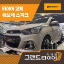 4447 | 거제도타이어 방문 후기, 소형차 스파크에도 콘티넨탈CC7 타이어는 확실히 다르네요