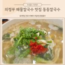 동죽이 해물칼국수 | 의정부 호원동 해물칼국수맛집 동죽이 들어간 동동칼국수