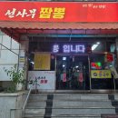 선사부짬뽕중화요리
