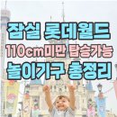 아이월드안경(사능점) | 비 오는 날 잠실 롯데월드 아이와 함께 | 110cm 미만 놀이기구 총정리 후기