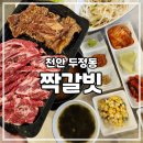 [천안 두정] 주문 즉시 썰어주는 두정동소고기 짝갈빗 후기