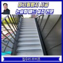 철재계단 미끄럼방지 논슬립 패드 설치