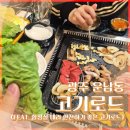 목련로153번길 | 운남동 고기로드 후기 (셀프바 있는 고깃집 추천)