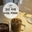 4416 | 경산카페 가성비 드립커피 4416 Coffee Bar