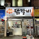 충무로닭갈비 이미지