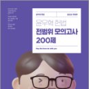 2024 윤우혁 헌법 전범위 모의고사 200제,윤우혁,에스티유니타스 이미지