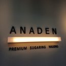 김포 - 아나덴슈가링왁싱 김포구래점(김포커플왁싱, 구래동남자브라질리언왁싱) 방문후기