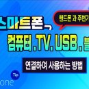 스마트폰과 컴퓨터, TV, USB, 블루투스 등 연결하여 사용하는 방법 이미지