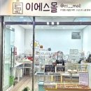 이에스몰 - 구로구 | 이에스몰