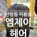 엠제이헤어(MJ hair) - 강서구 | 엠제이헤어(MJ hair)