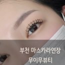 부천 속눈썹연장 잘하는 곳, 마스카라연장 후기 무이무뷰티