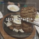 다다래갈비본가 | 관저동맛집 한우맛집 다다래갈비본가 오픈하자마자 방문~!석갈비 완전 맛있음♡회식, 가족모임에 좋아요~