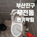 부산진구-6 | 부산진구 부전동 변기막힘 후기 | 업체 부르기전 조치사항