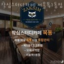 서울 양천구 목동 스터디카페 작심스터디카페 서울목1동점 영업시간 운영시간 후기